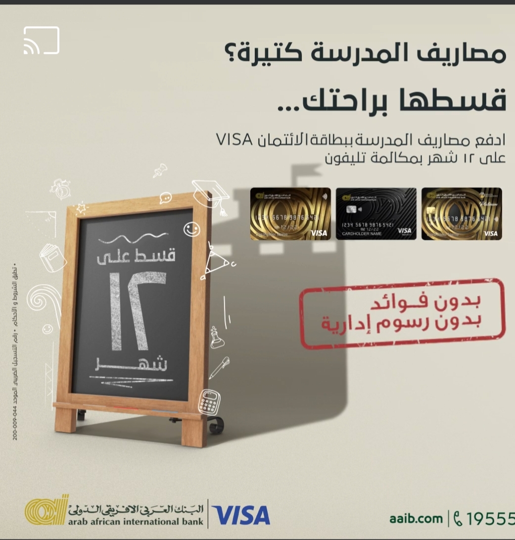 قسط المصروفات المدرسية بدون فوائد ببطاقة VISA الائتمانية من البنك