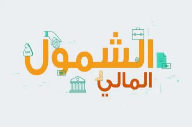 انطلاق فعاليات الشمول المالي بمناسبة اليوم العالمي للادخار تحت رعاية البنك المركزي.. الخميس المقبل