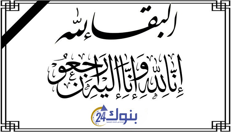 عزاء واجب