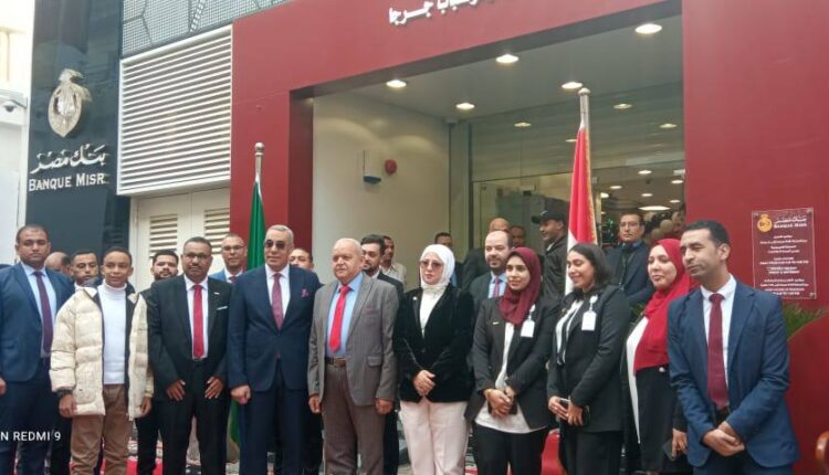 بنك مصر يفتتح فرعاً جديداً بمدينة جرجا بحضور محافظ سوهاج