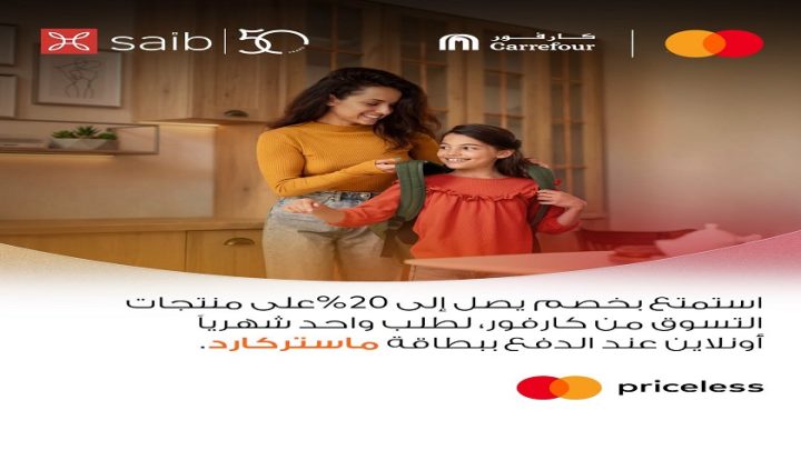 بنك saib يطرح باقة من العروض والخصومات الحصرية للعملاء بالتعاون مع ماستركارد بمناسبة العودة إلى المدارس