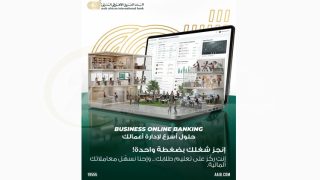 البنك العربى الافريقى الدولى يتيح حلولًا مصرفية متكاملة للمدارس والجامعات عبر خدمة Business Online Banking