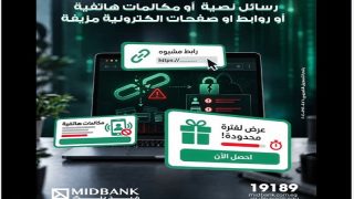 ميدبنك يحذر العملاء من محاولات الاحتيال الإلكتروني التي تستهدف الاستيلاء على البيانات البنكية