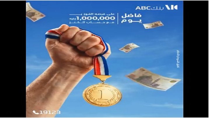 بنك ABC مصر: يوم واحد فقط يفصل العملاء عن فرصة الفوز بجائزة حساب الكنز