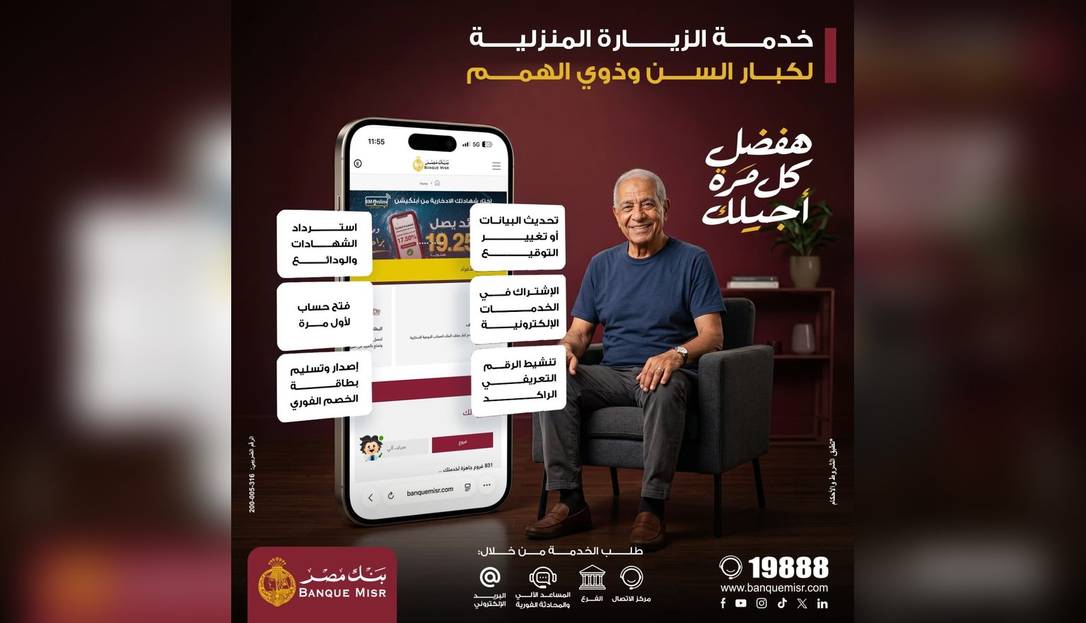 بنك مصر يطلق خدمة الزيارة المنزلية المجانية لتيسير حصول كبار السن وذوي الهمم على الخدمات المصرفية