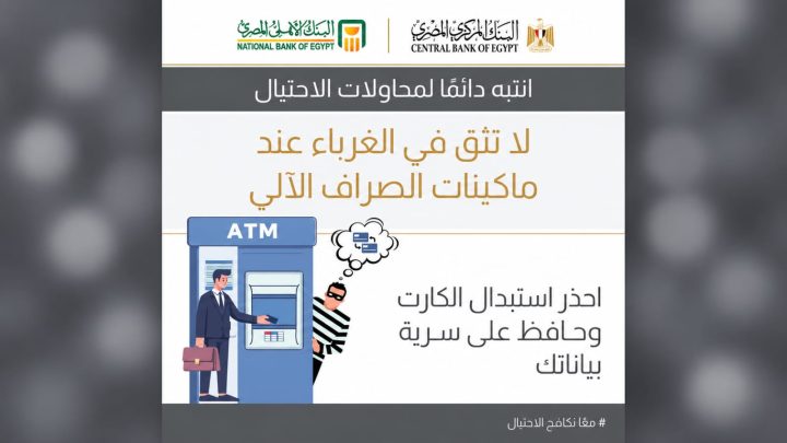 البنك الأهلي المصري يوجه تحذيرًا مهمًا للعملاء عند استخدام ماكينات الـATM
