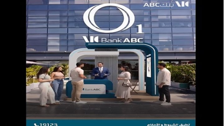 بنك ABC مصر يتواجد في O1 Mall لتقديم هدايا ومفاجآت وفرصًا للفوز بجوائز مميزة للعملاء