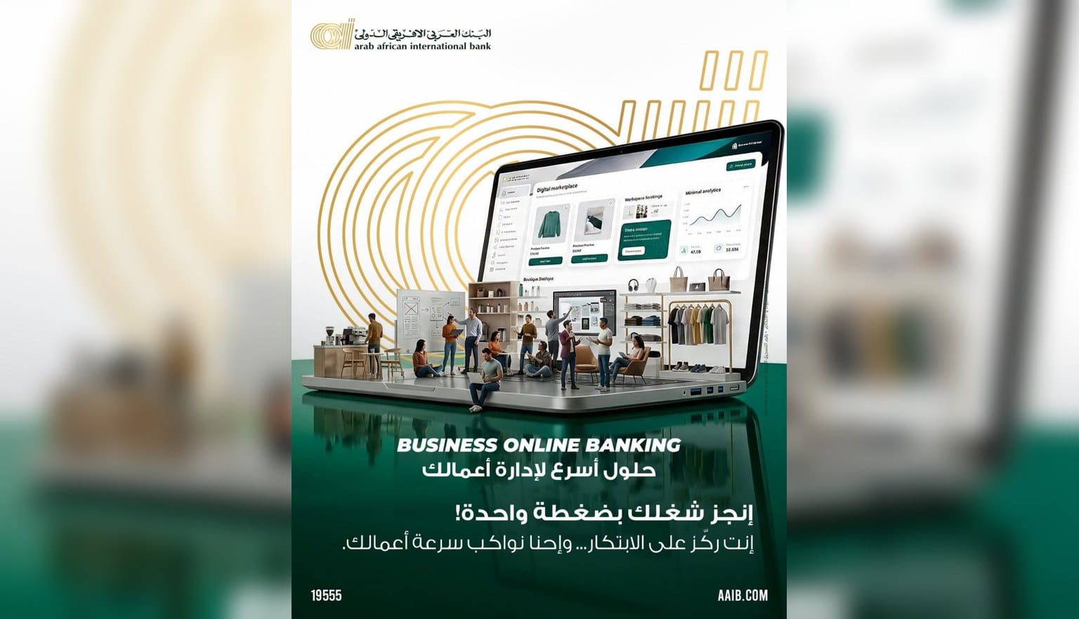 البنك العربى الافريقى الدولى يطرح حلولًا مصرفية رقمية متكاملة لإدارة أعمال الشركات