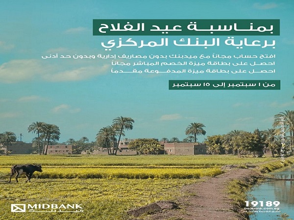 ميدبنك يتيح فتح الحساب مجانًا بدون حد أدنى احتفالًا بعيد الفلاح