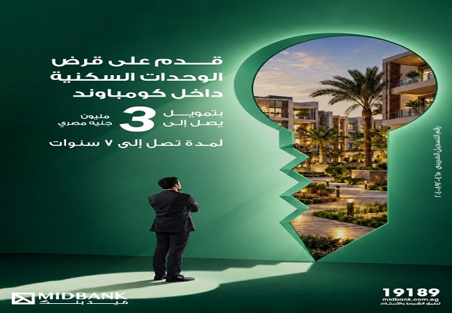 ميدبنك يطرح تمويلاً لأصحاب الوحدات السكنية داخل كومبوند بقيمة تصل إلى 3 ملايين جنيه وبالتقسيط على 7 سنوات