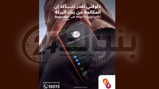 بنك البركة مصر يوثق أرقامه الرسمية على Truecaller لحماية العملاء من الاحتيال