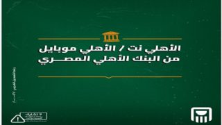 البنك الأهلي المصري يتيح الدفع والتحويل لحظيًا بدون بطاقة عبر خدمة الأهلي موبايل والأهلي نت