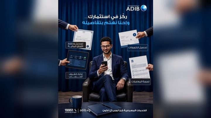 مصرف أبوظبي الإسلامي – مصر يتيح خدمات أمناء الحفظ لإدارة الأوراق المالية