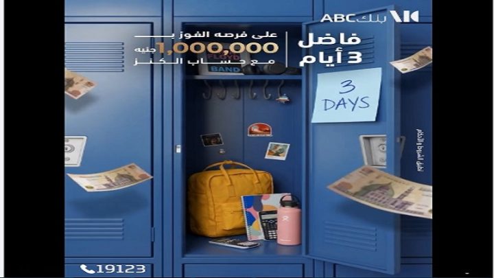 بنك ABC مصر يعلن موعد السحب على «حساب الكنز».. أيام قليلة تفصل العملاء عن فرصة الفوز