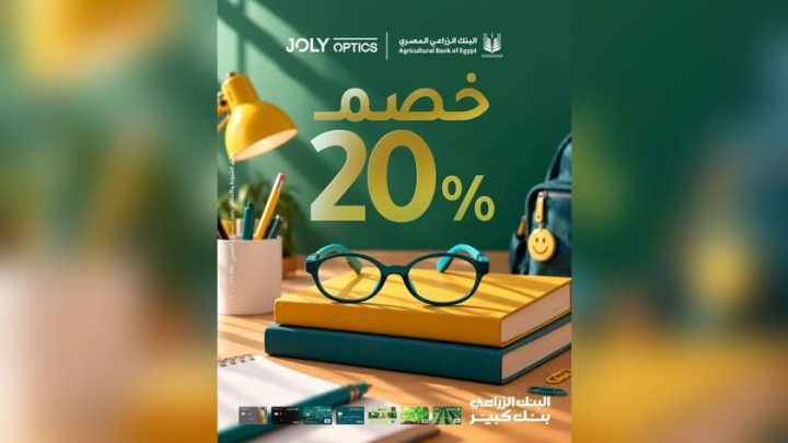 البنك الزراعي المصري يقدم خصمًا يصل إلى 20% على النظارات من Joly Optics