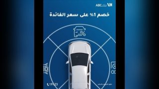 بنك ABC مصر يتيح تمويل شراء السيارات الكهربائية بخصم 1% على سعر الفائدة