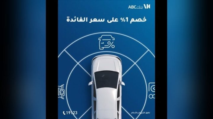 بنك ABC مصر يتيح تمويل شراء السيارات الكهربائية بخصم 1% على سعر الفائدة