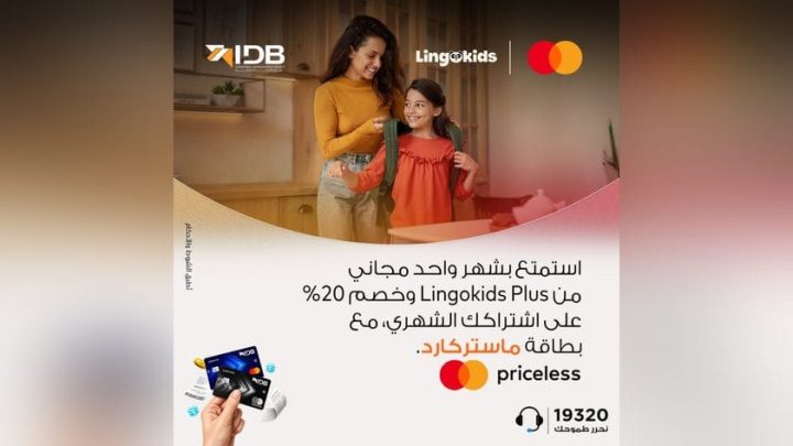 بنك التنمية الصناعية يفاجئ عملاءه بعرض مميز.. شهر مجاني وخصم دائم 20% على Lingokids Plus
