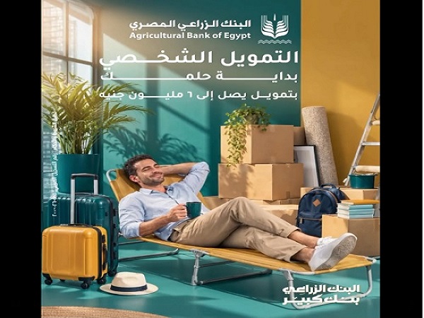 البنك الزراعي المصري يتيح تمويلًا شخصيًا يصل إلى 6 ملايين جنيه