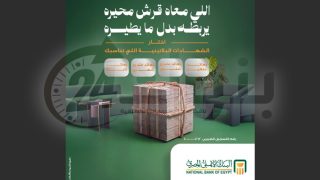 البنك الأهلي المصري يقدم باقة متنوعة من الشهادات البلاتينية بأسعار فائدة تنافسية