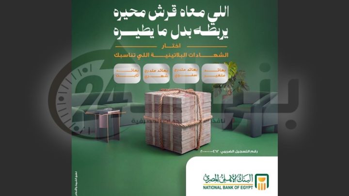 البنك الأهلي المصري يقدم باقة متنوعة من الشهادات البلاتينية بأسعار فائدة تنافسية