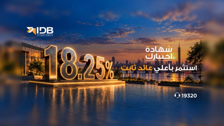 تفاصيل ومزايا شهادة «اختيارك» من بنك التنمية الصناعية.. استثمر بأعلى عائد ثابت يصل إلى 18.25%