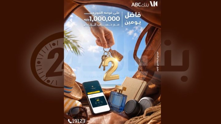 بنك ABC مصر يعلن اقتراب موعد السحب على جوائز حساب الكنز