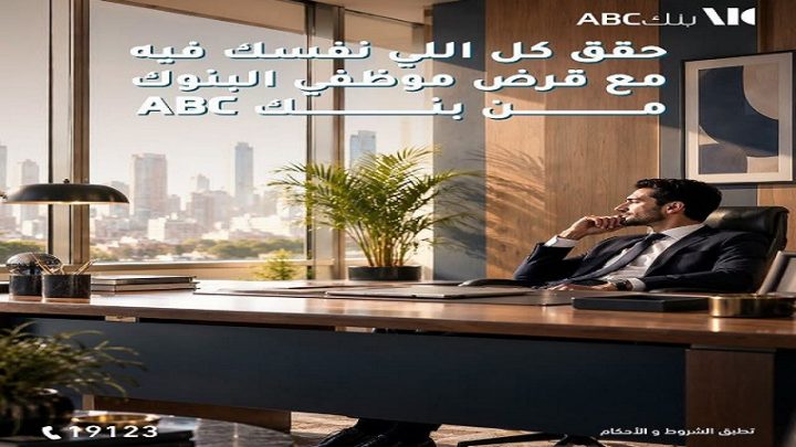 تفاصيل قرض موظفي البنوك من بنك ABC مصر.. تمويل يصل إلى 5 ملايين جنيه