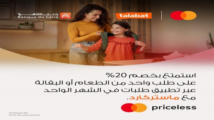بطاقات بنك القاهرة تتيح خصم 20% من talabat.. اعرف التفاصيل