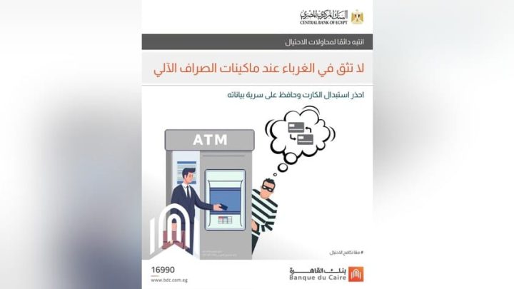 بنك القاهرة يحذر عملاءه من الاحتيال.. 3 خطوات تحمي بطاقتك عند استخدام الـATM