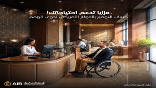المصرف العربي الدولي يطرح حساب توفير بالدولار لذوي الهمم بدون حد أدنى أو مصاريف