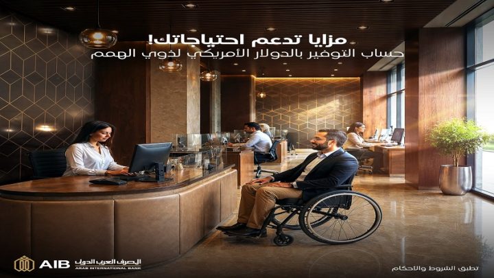 المصرف العربي الدولي يطرح حساب توفير بالدولار لذوي الهمم بدون حد أدنى أو مصاريف