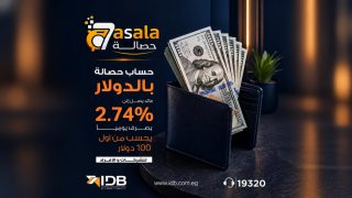 بنك التنمية الصناعية يقدم حساب «حصالة» بالدولار بعائد يومي يصل إلى 2.74% من 100 دولار