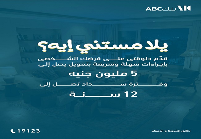 بنك ABC مصر يطرح القرض الشخصي بتمويل يصل إلى 5 ملايين جنيه على فترة سداد حتى 12 سنة