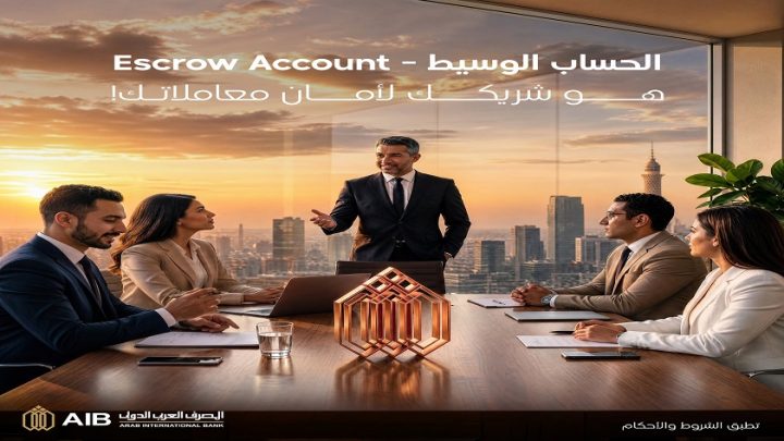 المصرف العربي الدولي يتيح الحساب الوسيط لإدارة المعاملات التجارية للعملاء بأمان