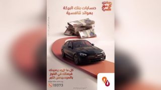 بنك البركة مصر يقدم فرصة مميزة للعملاء للفوز بسيارة مرسيدس