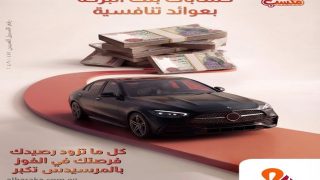 بنك البركة مصر يقدم فرصة مميزة للعملاء للفوز بسيارة مرسيدس