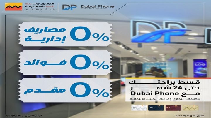 التجاري وفا بنك يتيح تقسيط المشتريات حتى 24 شهرًا بدون فوائد أو مصاريف إدارية بالتعاون مع Dubai Phone