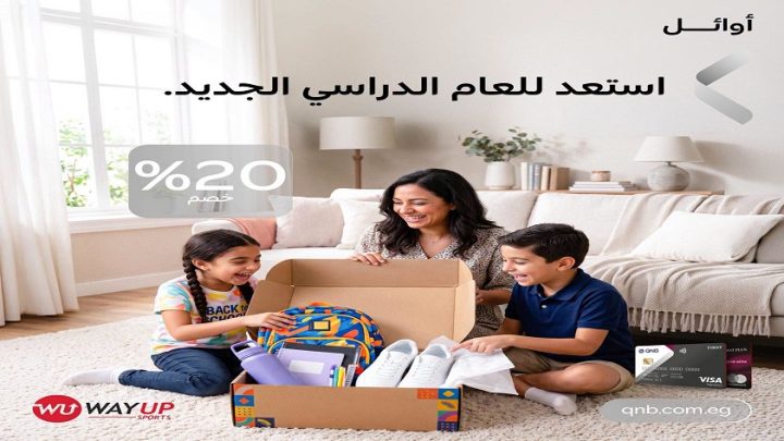 بنك QNB مصر يطرح خصم 20% على المشتريات بمناسبة العودة للمدارس