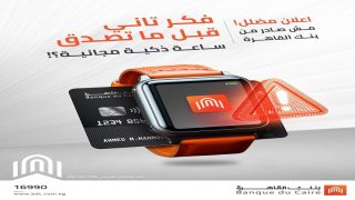 بنك القاهرة يحذر عملاءه.. إعلانات مزيفة تستغل اسم وشعار البنك لسرقة البيانات