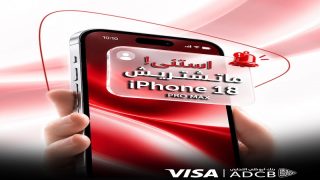 بنك أبوظبي التجاري مصر يعلن عن مفاجأة في شهر أكتوبر للراغبين في شراء iPhone 18 Pro Max