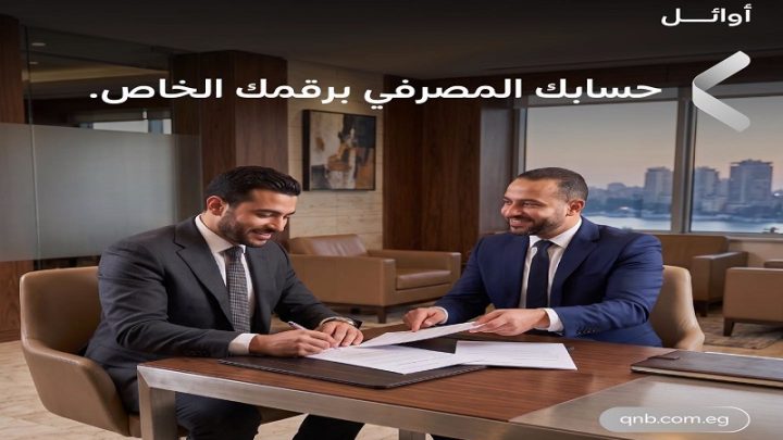 بنك QNB مصر يتيح لعملاء «أوائل» و«أوائل بلس» مزايا حصرية جديدة