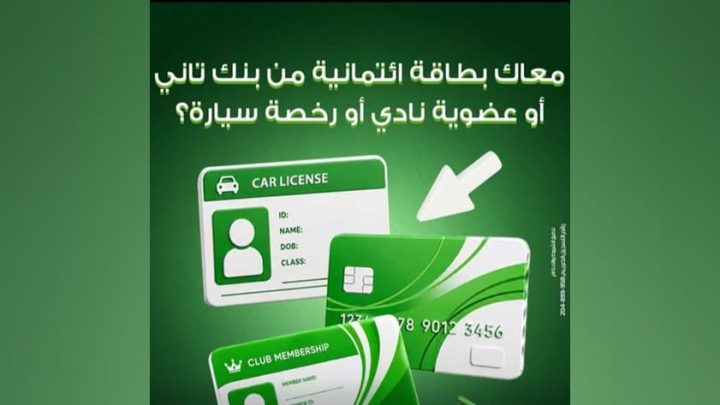 بنك التعمير والإسكان يتيح التقديم على البطاقات ائتمانية أونلاين بدون مصاريف إصدار لفترة محدودة