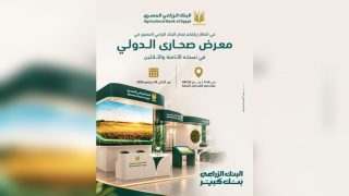 البنك الزراعي المصري يشارك في معرض صحارى 2026 بجناح مميز لاستعراض أحدث الحلول التمويلية