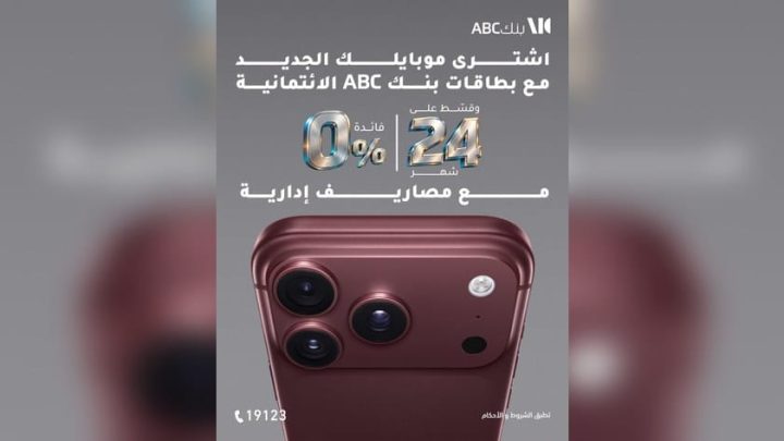 بطاقات بنك ABC مصر تتيح تقسيط أحدث الموبايلات حتى 24 شهرًا بدون فوائد