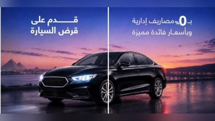 بنك قناة السويس يتيح تمويل السيارات بدون مصاريف إدارية وبأسعار فائدة مميزة