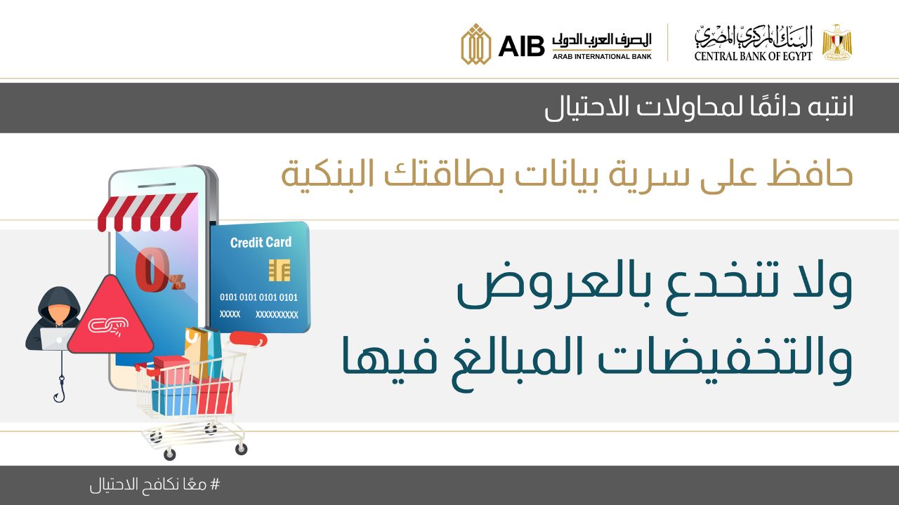 المصرف العربي الدولي يشارك في حملة البنك المركزي للتوعية بمخاطر الاحتيال وسرقة بيانات البطاقات
