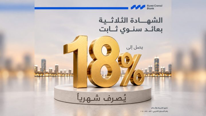 بعائد ثابت 18% طوال مدة الشهادة.. تفاصيل ومزايا شهادة إيليت ستار من بنك قناة السويس