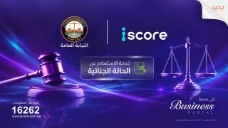 « ايسكور iscore» تطلق خدمة رقمية للاستعلام عن الأحكام الجنائية بالتعاون مع النيابة العامة لدعم إدارة المخاطر الائتمانية وقرارات التمويل