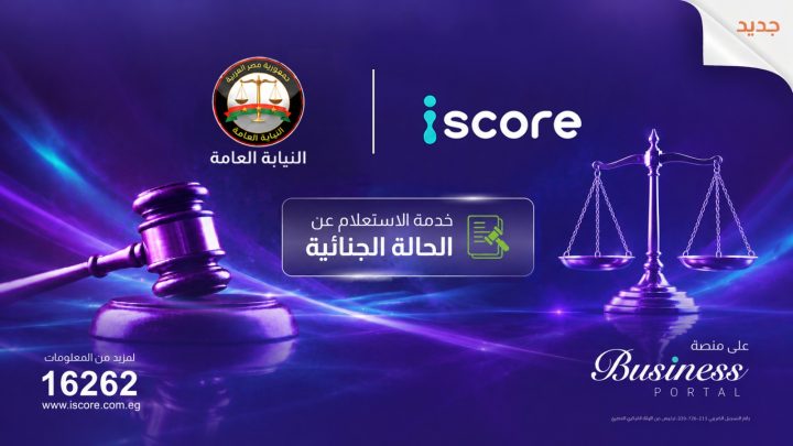 « ايسكور iscore» تطلق خدمة رقمية للاستعلام عن الأحكام الجنائية بالتعاون مع النيابة العامة لدعم إدارة المخاطر الائتمانية وقرارات التمويل